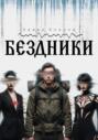 Бездники