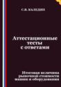 Аттестационные тесты с ответами. Итоговая величина рыночной стоимости машин и оборудования