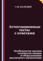 Аттестационные тесты с ответами. Особенности оценки стоимости машин и оборудования различного назначения