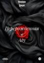 Перерожденная в Аду