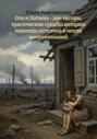 Ола и Хатынь – две сестры, трагические судьбы которых навсегда остались в пепле воспоминаний