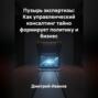 Пузырь экспертизы: Как управленческий консалтинг тайно формирует политику и бизнес