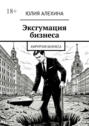 Эксгумация бизнеса. Хирургия бизнеса