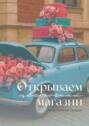 Открываем цветочный магазин. Путь от&nbsp;идеи до&nbsp;прибыли