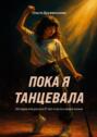 Пока я танцевала. История инсульта в&nbsp;27&nbsp;лет и&nbsp;пути к&nbsp;новой жизни