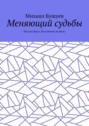 Меняющий судьбы. Всё уже было. Или ничего не было