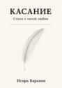 Касание. Стихи о тихой любви