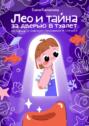 Лео и&nbsp;тайна за&nbsp;дверью в&nbsp;туалет. История о&nbsp;мягком приучении к&nbsp;горшку