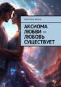 Аксиома любви&nbsp;&ndash; любовь существует