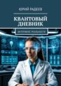 Квантовый дневник. Интерфейс Реальности