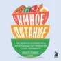 Умное питание. Как научиться осознанно есть, забыв навсегда про переедание и страх поправиться