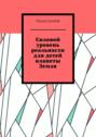 Силовой уровень реальности для детей планеты Земля