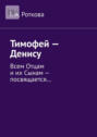 Тимофей&nbsp;&ndash; Денису. Всем Отцам и&nbsp;их Сынам&nbsp;&ndash; посвящается&hellip;