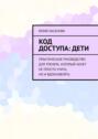 Код доступа: дети. Практическое руководство для тренера, который хочет не просто учить, но и вдохновлять