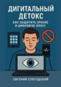 Дигитальный детокс. Как защитить зрение в&nbsp;цифровую эпоху