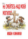 Не&nbsp;смейтесь над моей могилой