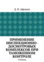 Применение инспекционно-досмотровых комплексов при таможенном контроле. Учебник