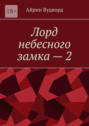 Лорд небесного замка&nbsp;&ndash;&nbsp;2