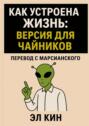 Как устроена жизнь. Версия для чайников