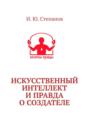 Искусственный интеллект и&nbsp;Правда о&nbsp;Создателе