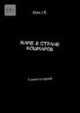 Name в&nbsp;стране кошмаров. 3&nbsp;книги в&nbsp;одной