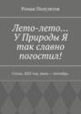 Лето-лето… У Природы Я так славно погостил! Стихи, 2025 год, июль – сентябрь.