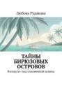 Тайны бирюзовых островов. Взгляд из-под соломенной шляпы