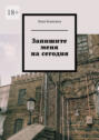 Запишите меня на&nbsp;сегодня