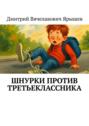 Шнурки против третьеклассника