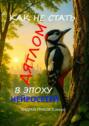 Как не&nbsp;стать дятлом в&nbsp;эпоху нейросетей. А&nbsp;ты успеешь прыгнуть на&nbsp;подножку уходящего поезда?