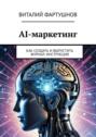 AI-маркетинг. Как создать и&nbsp;выпустить журнал: инструкция