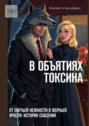 В&nbsp;объятиях токсина. От&nbsp;овечьей нежности к&nbsp;волчьей ярости: история спасения