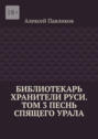 Библиотекарь Хранители Руси. Том 3. Песнь Спящего Урала