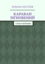 Караван мгновений. Стихи и&nbsp;верлибры