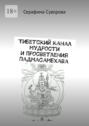 Тибетский канал мудрости и&nbsp;просветления &laquo;Падмасамбхава&raquo;