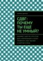 СДВГ: почему ты еще не умный? Манифест для тех, кто устал быть «нормальным» и хочет превратить хаос мыслей в энергию успеха.