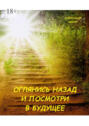 Оглянись назад и&nbsp;посмотри в&nbsp;будущее. Книга третья