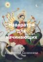 Наваратри для начинающих