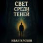 Свет среди теней