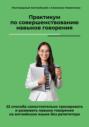 Практикум по совершенствованию навыков говорения. 22 способа самостоятельно тренировать и развивать навыки говорения на английском языке без репетитора