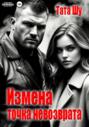 Измена. Точка невозврата