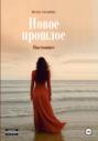 Новое прошлое. Книга вторая: Настоящее