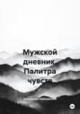 Мужской дневник. Палитра чувств