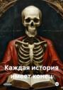 Каждая история имеет конец