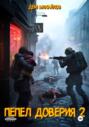 Пепел доверия 2