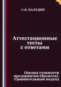 Аттестационные тесты с ответами. Оценка стоимости предприятия (бизнеса). Сравнительный подход