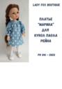 Выкройка платья «Марина» для кукол Paola Reina