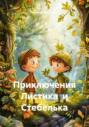 Приключения Листика и Стебелька