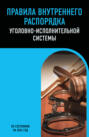 Правила внутреннего распорядка уголовно-исполнительной системы. По состоянию на 2026 год