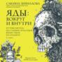 Яды: вокруг и внутри. Путеводитель по самым опасным веществам на планете